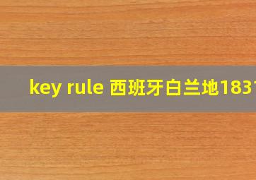 key rule 西班牙白兰地1831